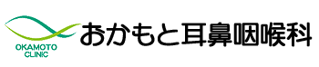 おかもと耳鼻咽喉科